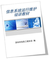 信息系統(tǒng)運行維護培訓(xùn)教材編制指南