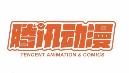 破壁營銷與真人IP開發(fā) 騰訊動漫如何引領(lǐng)中國動漫產(chǎn)業(yè)新趨勢